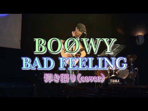 【BOØWY 】BAD FEELING 弾き語り(cover)