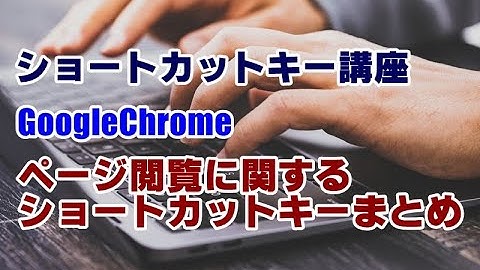 ショートカットキー講座 #64 Chrome ページ閲覧に関するショートカットキーまとめ