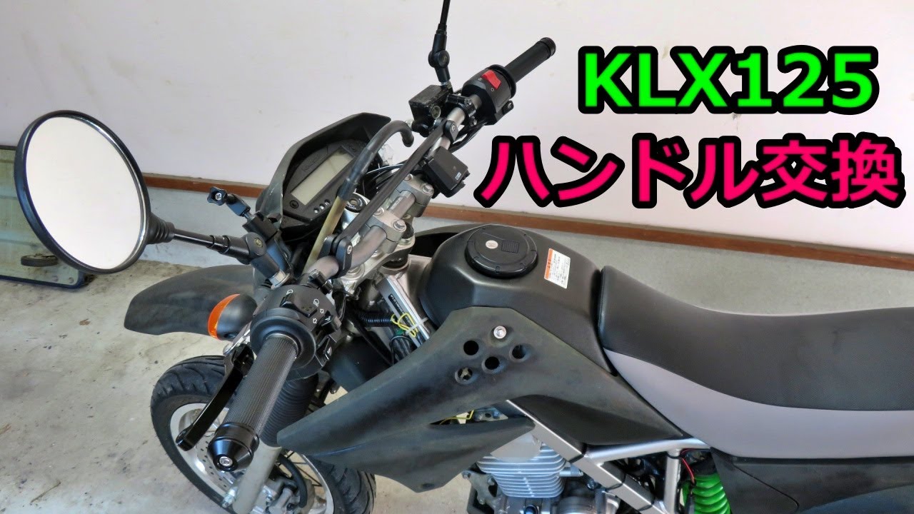 バイク】ハンドル交換～Kawasaki KLX125～ - YouTube