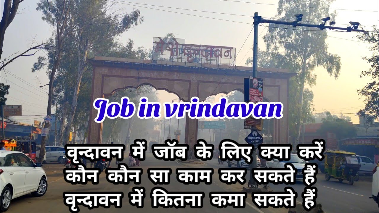 वृन्दावन में जॉब के लिए क्या करें #Jobinvrindavan #वृन्दावन vrindavan में क्या क्या काम कर सकते हैं