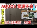 【AQUOS】電源が入らない液晶テレビを分解・修理手順　ゆっくり実況【32型】