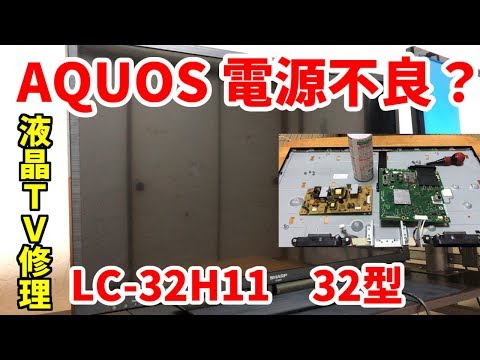 AQUOS】電源が入らない液晶テレビを分解・修理手順 ゆっくり実況