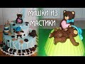 Лепка 3D фигурок. Мишки из мастики как украшение на торт / Decoration for cake. Teddy bears