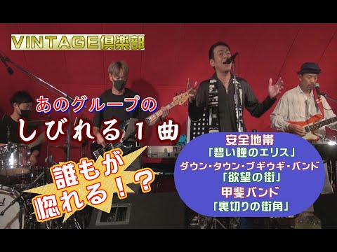 あのグループの「しびれる1曲」3選 番組「VINTAGE倶楽部」収録風景より