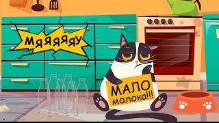 Мультик-песня про кота. Мало молока (0+). Детская песня