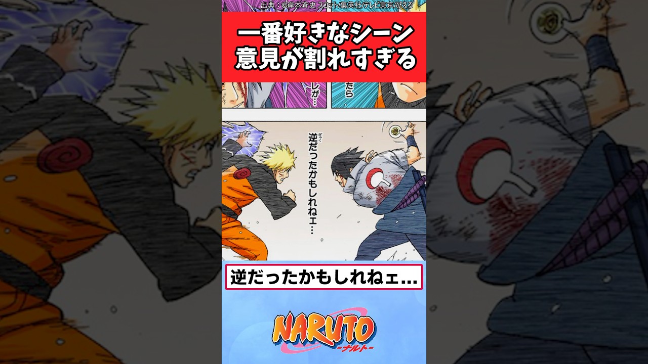 NARUTOで一番好きなシーン、意見が割れすぎる【ナルト反応集】 #NARUTO #ナルト