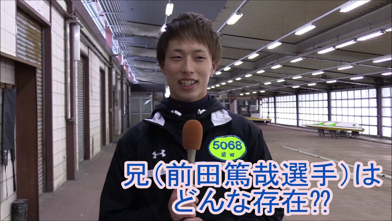 123期ボートレーサー養成所リーグ勝率№1の前田滉選手へインタビュー