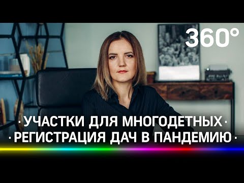 Земля для многодетных семей, регистрация дач. Интервью с министром Подмосковья Натальей Адигамовой