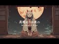 【和風BGM】「月明かりの夜に」憂鬱な夜の和風曲【作業・勉強・フリーBGM】