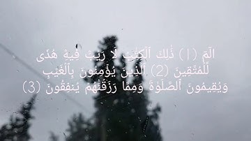 سورة البقرة من 1 ـ 5 بصوت ايمن جاسم