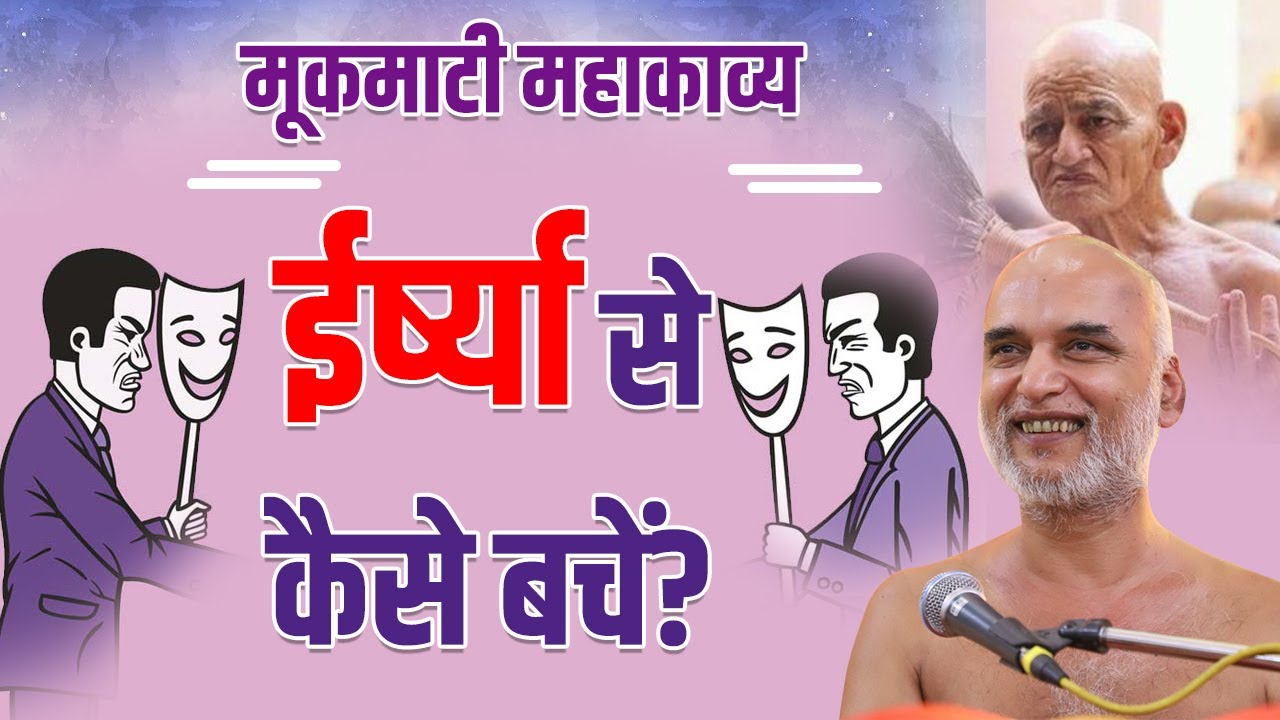 ईर्ष्या से कैसे बचें? | Day 08 | 11 April 2022 | PgNo: 167-168 | मूकमाटी महाकाव्य | Muni Veersagar