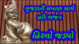 હર તર નમન હરલ જડય Gujarati Devotional Song