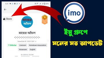 how to imo group Store ID tutorial | ইমু গ্রুপ আইডি চেঞ্জ করতে পারবেন নিজেই
