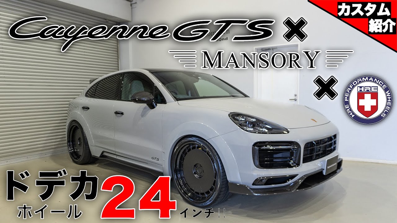 やっと完成！】カイエンクーペGTS MANSORY & HRE Wheels【bond shop