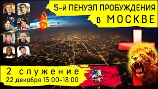 Служение в Москве. 22 декабря 2023 года. Прямая трансляция