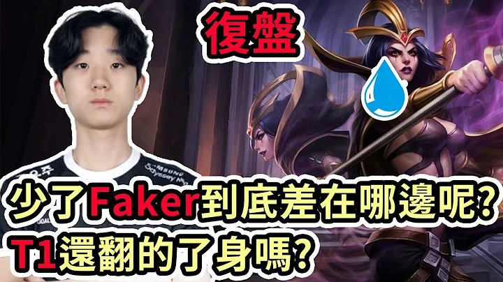【LOL復盤】T1 VS GENG Game1 LCK夏季賽|少了Faker到底差在哪邊呢?T1還翻的了身嗎? - 天天要聞