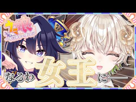 【 #配信 】お姉ちゃんと女王を目指して…！！  /  ウマ娘 プリティーダービー【 ゲーム実況 / Vtuber / アルフレッド 】