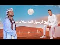 سلامات يا ريح لرسول الله كوكتيل المنشد أحمد حسن ريتال احمد حسن ابو جبل ريمكس