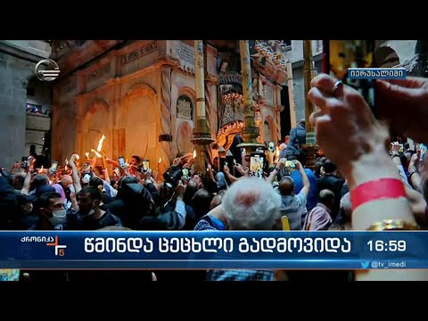იერუსალიმში, მაცხოვრის საფლავზე წმინდა ცეცხლი გადმოვიდა