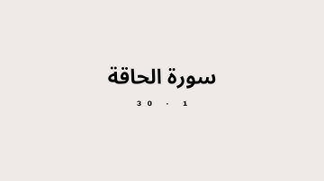 سورة الحاقة اية 1 الى 30 مكررة