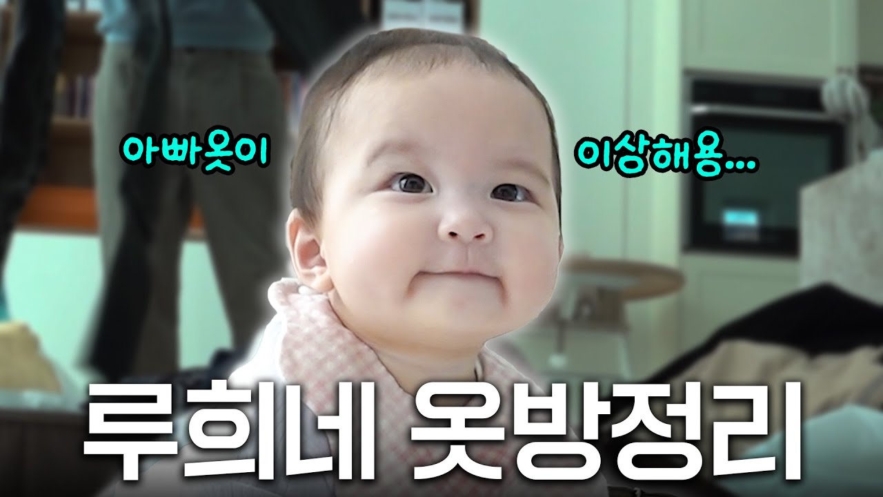 [SUB] 이지훈이 모으로 아야네가 버리는 루희네 옷방🤣