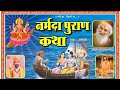 नर्मदा पुराण कथा Jalkha Part 10