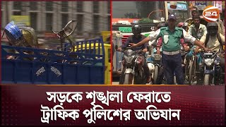 রাজধানীর সড়কে শৃঙ্খলা ফেরাতে ট্রাফিক পুলিশের অভিযান | Traffic police | Traffic Control | Channel 24