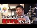 【ハンドドリップ】苦味を控えめにする抽出