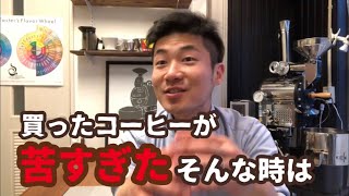 【ハンドドリップ】苦味を控えめにする抽出