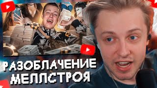 СТИНТ СМОТРИТ РЫНДЫЧА: КОЛХОЗНИК МЕЛЛСТРОЙ // РАЗОБЛАЧЕНИЕ MELLSTROY?