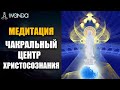 Медитация Активация Чакрального Центра Христосознания 💎 Ливанда Медитация