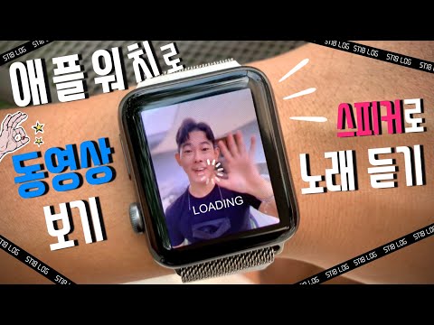 [애플워치-활용TIP] : Apple Watch 스피커로 음악 듣기 및 애플워치로 동영상 보기 그리고 애플워치를 마이크로 사용하기