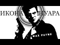 Max Payne | Икона нуара