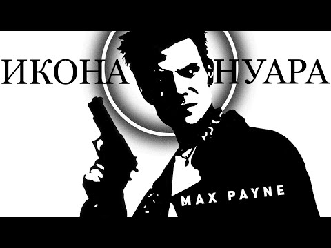 Видео: Max Payne | Икона нуара