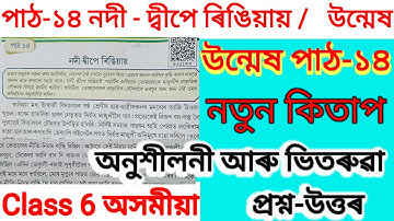 Class 6 unmesh Chapter 14 – নদী-দ্বীপে ৰিঙিয়ায় //  পাঠ -১৪ All Q/A Solved // Axomiya 