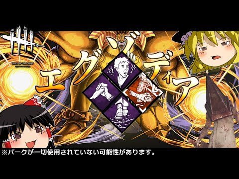 [DbD]最強(笑)のエグゾディア(?)構成！！！#2[ゆっくり実況/Dead by Daylight]