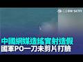 中國網媒造謠實射造假 國軍PO一刀未剪片打臉  莊瑞雄:別說三道四 標槍飛彈射擊尾焰消失 蘇紫雲:採頂攻模式｜記者 王一德 林柏翰｜三立新聞LIVE