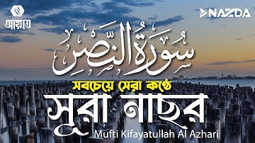 সবচেয়ে সেরা কণ্ঠে সূরা আন-নাসর┇سورة النصر┇ Al-Nas by Kifayatullah Al Azhari