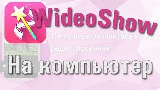 Скачать VideoShow на компьютер бесплатно на русском языке
