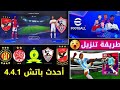 شرح تحميل وتثبيت باتش دوري الأبطال والدوري المصري رسميا طقم الأهلي والزمالك مميزات اسطورية شرح تحميل وتثبيت باتش دوري الأبطال والدوري المصري رسميا طقم الأهلي والزمالك مميزات اسطورية