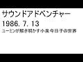 松任谷由実サウンドアドベンチャー 1986.7.13 ユーミンが解き明かす小泉今日子の世界