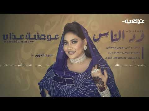 عوضية عذاب ود الناس فيديو كلمات    