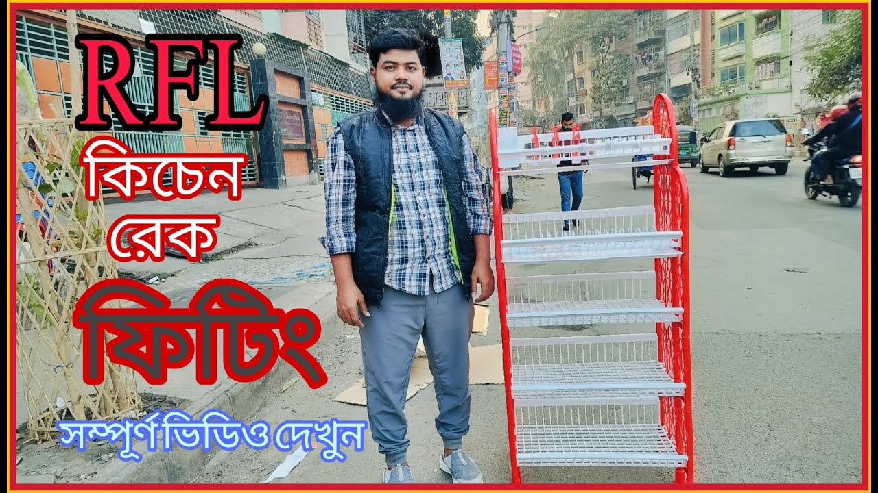 আর এফ এল কিচেন রেক ফিটিং। RFL Kitchen Rack Settings System I Kitchen ...