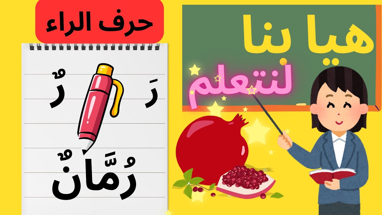 حرف الراء،/للأطفال بالحركات/ تعلم حروف الهباء العربية/ تعلم حرف الراءبطريقة محفزة