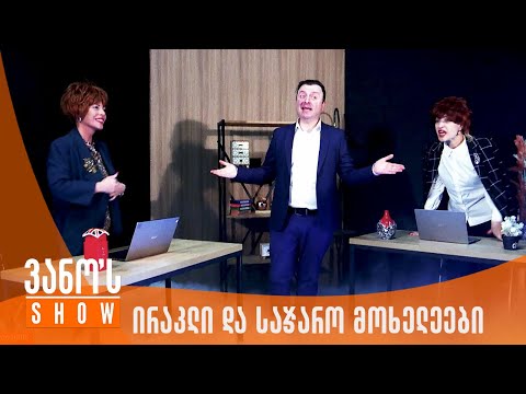ვანოს შოუ | ირაკლი ღარიბაშვილი და საჯარო მოხელეები