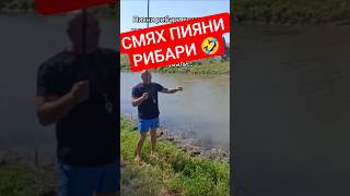 СМЯХ ПИЯНИ РИБАРИ ХВАНАЛИ РУСАЛКА СМЯХ