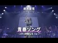 [JPN/KOR/ENG] 鈴木愛理 「青春ソング」 LIVE PARTY #NLNL EX ~未完ガラクタカプセル~ (2024)