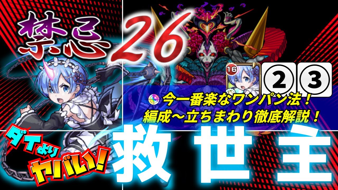 モンスト 禁忌26の救世主 ダイよりヤバい リゼロのレム 今一番楽なワンパン法 失敗しないssの打ち方まで解説するよ Youtube モンスト 禁忌26の救世主 ダイよりヤバい リゼロのレム 今一番楽なワンパン法 失敗しないssの打ち方まで解説するよ Youtube