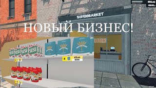 ПРОДАЮ ПРОДУКТЫ В МАГАЗИНЕ! НОВЫЙ БИЗНЕС! (Supermarket Simulator #1)