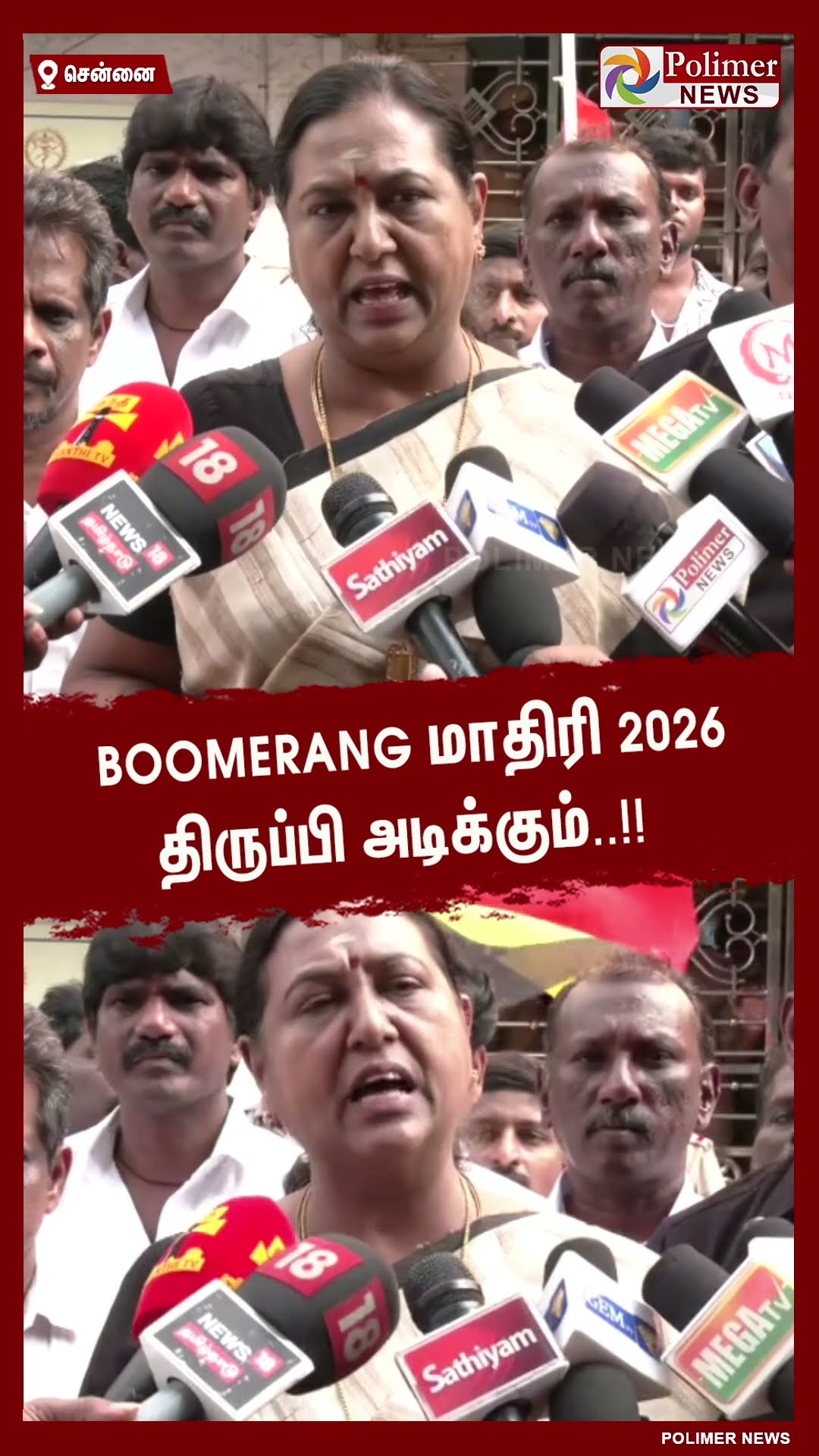 Boomerang மாதிரி 2026 திருப்பி அடிக்கும்.. கொந்தளித்த பிரேமலதா.. #shorts